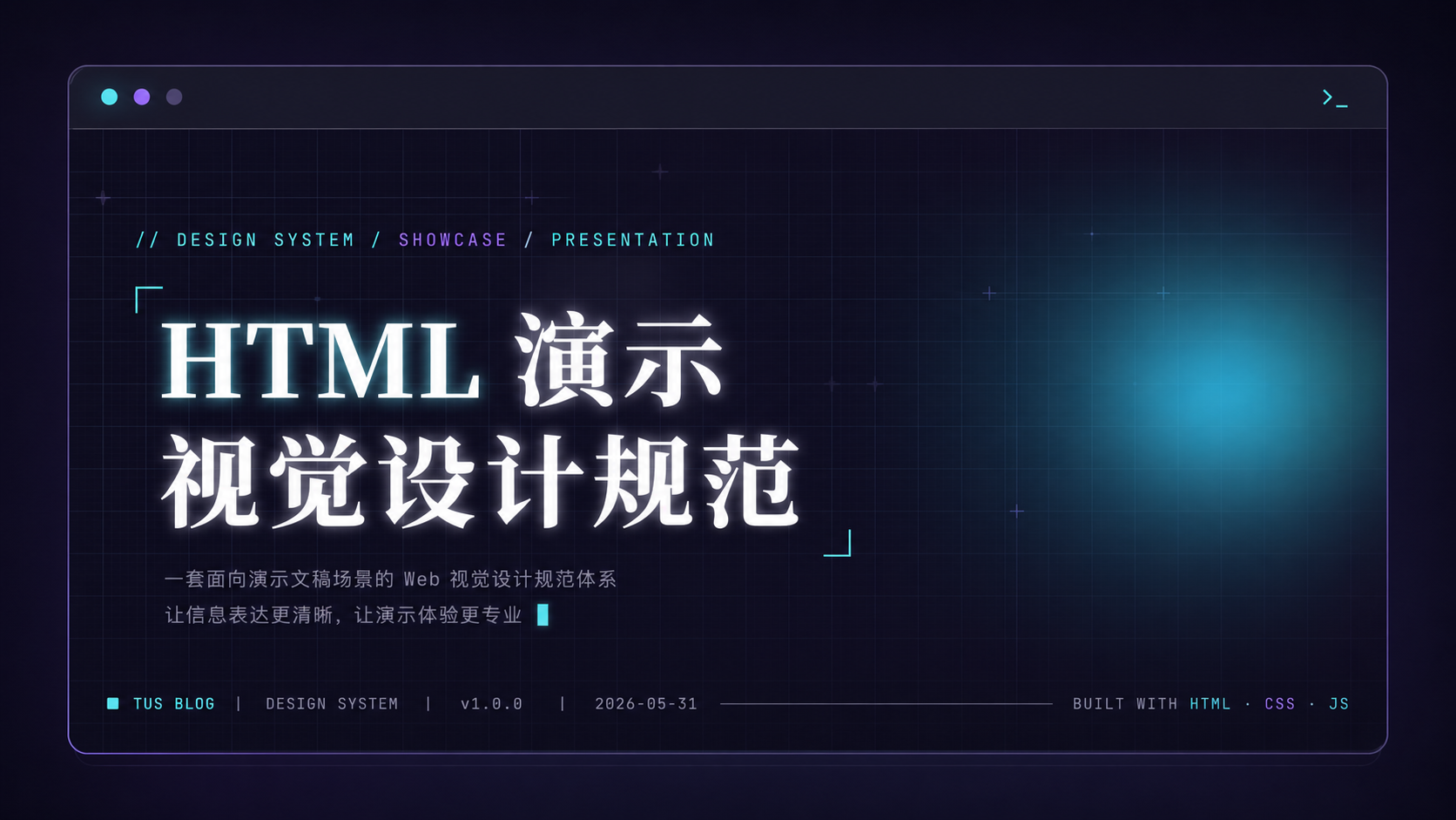 HTML 演示视觉设计规范